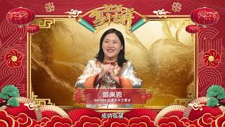 AM1430 DJ Lunar New Year Greetings 2026 🧧