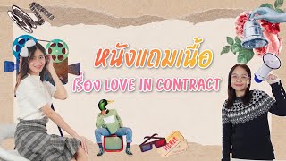 Bnomics Channel : EP.4 หนังแถมเนื้อ "Love in Contract"