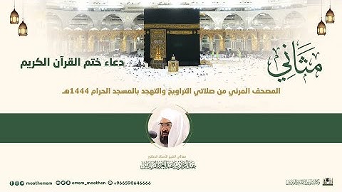 دعاء ختم القرآن الكريم  لمعالي الشيخ أ.د.عبدالرحمن السديس من صلاة التراويح ليلة 29 ‎رمضان 1444هـ