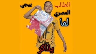 حال الطالب المصري لما ييجي يذاكر ??