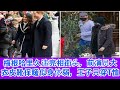 梅根哈里久违亮相街头 前演员大衣皮靴保暖似身体弱 王子只穿T恤 凯特王妃换新衣 一件黄色印花裙气质温柔 不佩戴皇冠也高贵 梅根哈里久违亮相街头 前演员大衣皮靴保暖似身体弱 王子只穿T恤 凯特王妃换新衣 一件黄色印花裙气质温柔 不佩戴皇冠也高贵