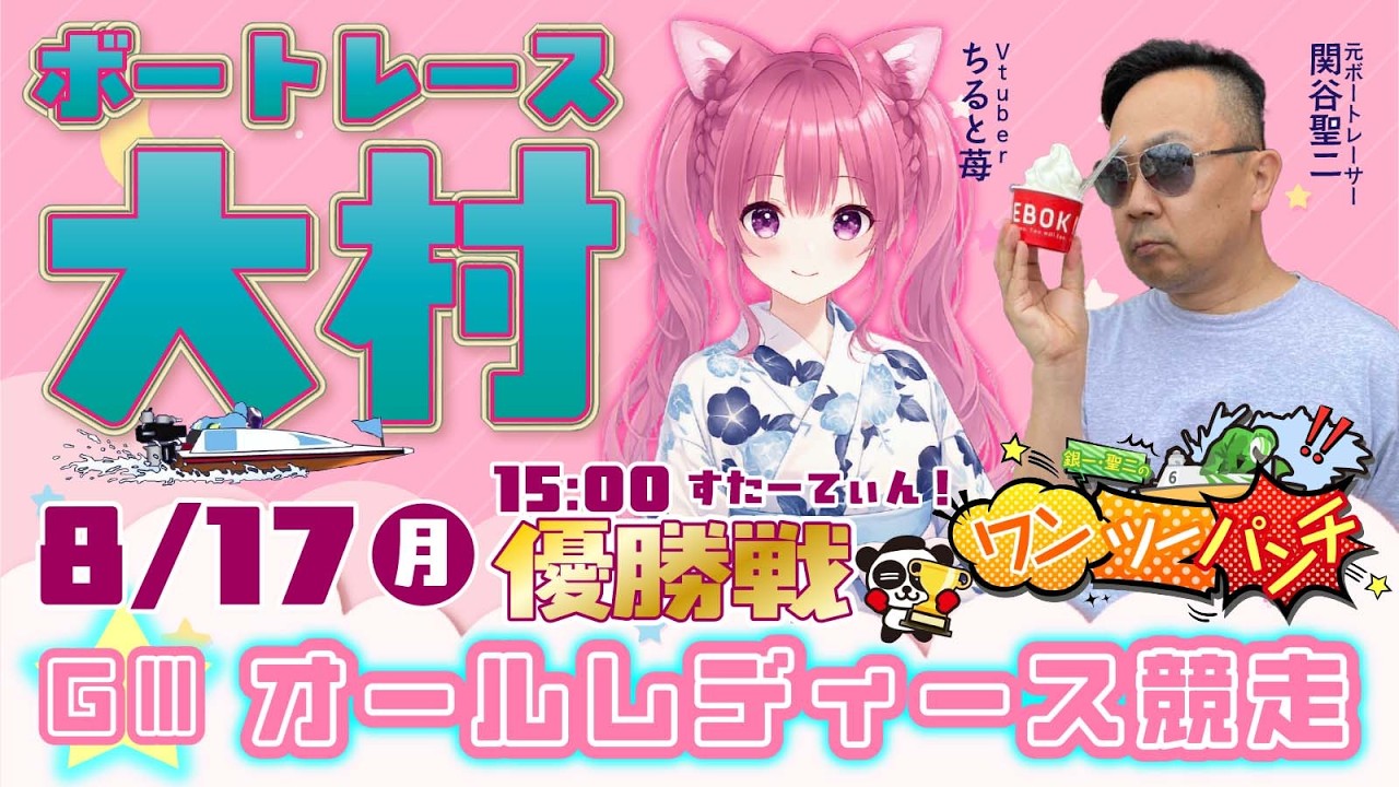 ボートレース大村 GⅢ オールレディース競走 6日目 優勝戦 8月17日((月
