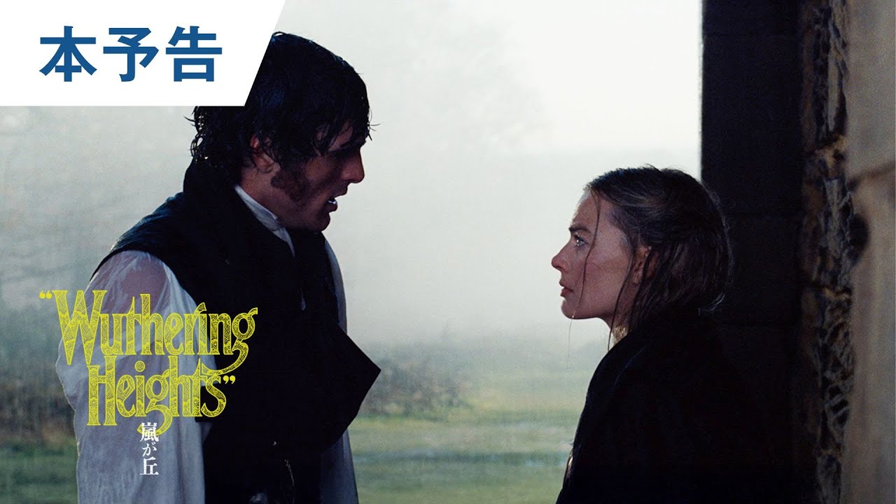 映画『嵐が丘』本予告 | 26年2月27日(金) 日本公開決定！