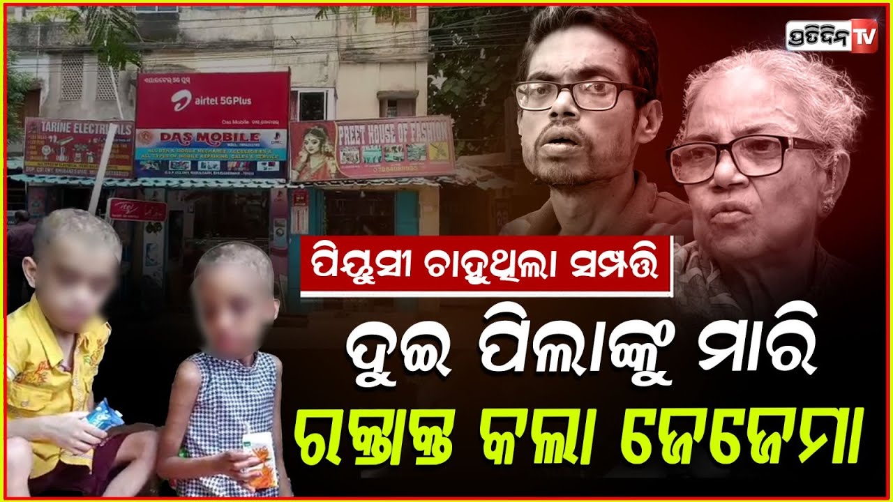 ପାଗଳ ବାପା ଦେଖୁଛି ଓ ସାଇକୋ ଜେଜେମା ପିଟୁଛି!Brother & sister rescued, Mancheswar Police From Ggp colony,