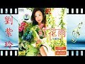 隐形的翅膀 劉紫玲 Liu Zi Ling 隐形的翅膀 劉紫玲 Liu Zi Ling