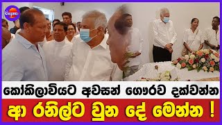 කෝකිලාවියට අවසන් ගෞරව දක්වන්න ආ රනිල්ට වුන දේ මෙන්න !