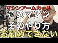 アームカールマシンその使い方はちょっとお勧めできないなお話