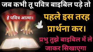 बाइबल पढ़ने से पहले इस तरह 🔥 प्रार्थना कर प्रभु तुझे बाइबल में लेजाकर सिखाएगा। की है पवित्र 🕊️ आत्मा screenshot 2
