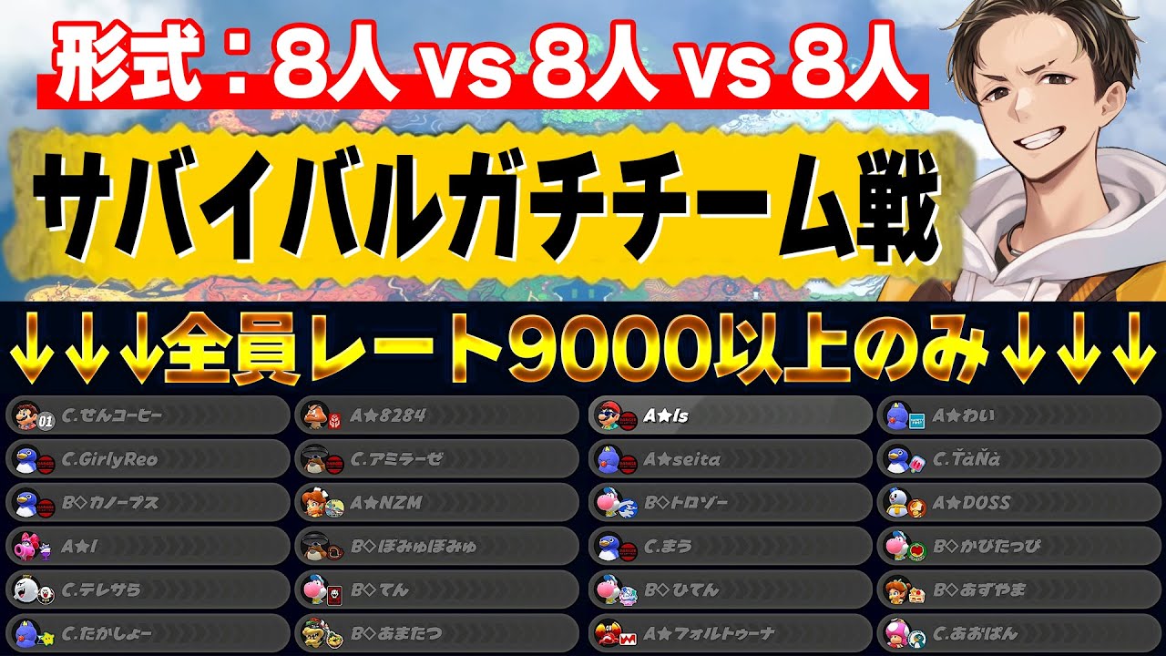 【チーム戦】サバイバル猛者だけを集めて『8人vs8人vs8人』のガチ試合やってみた(ﾉω`)【マリオカート ワールド/Mario Kart World】
