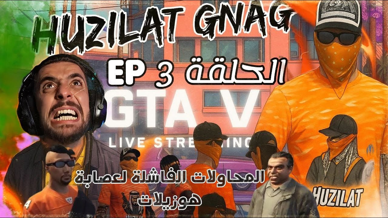HUZILAT GANG EP3     الحلقة 3 : المحاولات  لعصابة هوزيلات