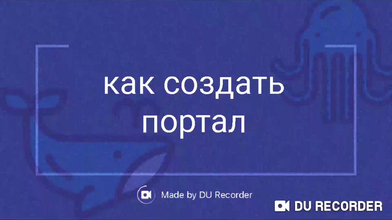 Как создать портал - YouTube