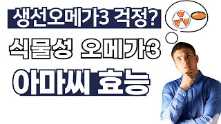 갱년기에 좋은 아마씨오일 효능 [아마씨 효능, 아마씨먹는방법, 아마씨오일, 아마씨 부작용, 아마씨오일효능, 아마씨 하루섭취량]