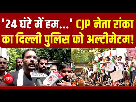 CJP नेता Ashoutosh Ranka संसद मार्ग थाने पहुंचे, दिल्ली पुलिस को दे दिया ये अल्टीमेटम |BREAKING NEWS