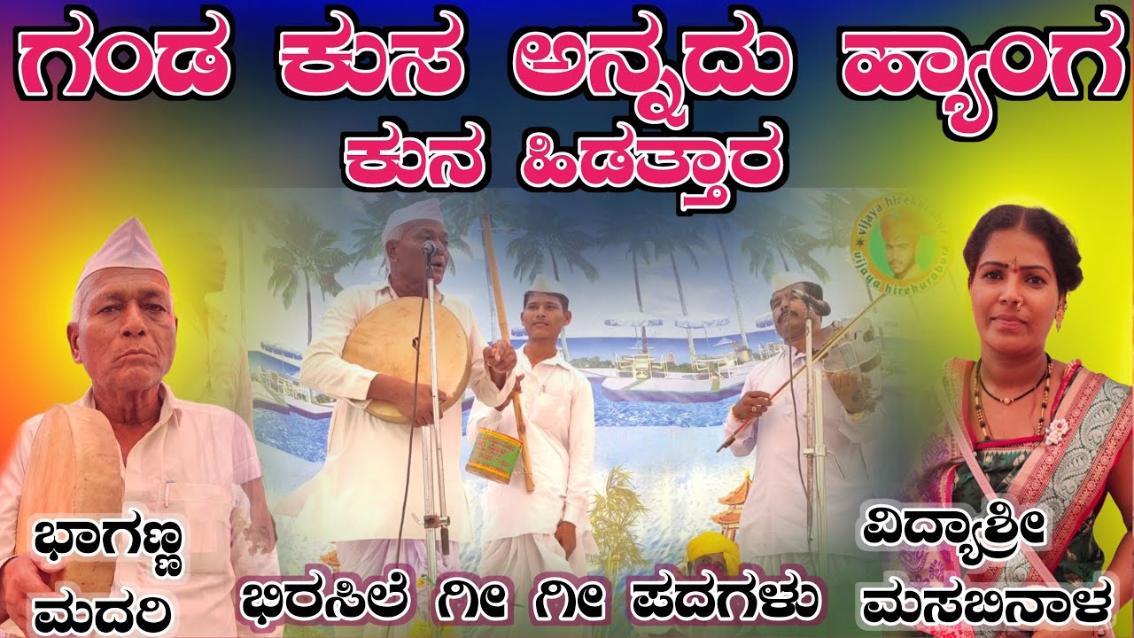 ಗಂಡ ಕುಸ ಅನ್ನದು ಹ್ಯಾಂಗ ಕುನ ಹಿಡತ್ತಾರ ಭಾಗಣ್ಣ ಮದರಿ‌ ಗೀ ಗೀ ಪದಗಳು Bhaganna Madari gigi padagalu