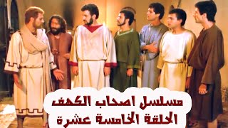 مسلسل اصحاب الكهف بجودة عالية الحلقة 15