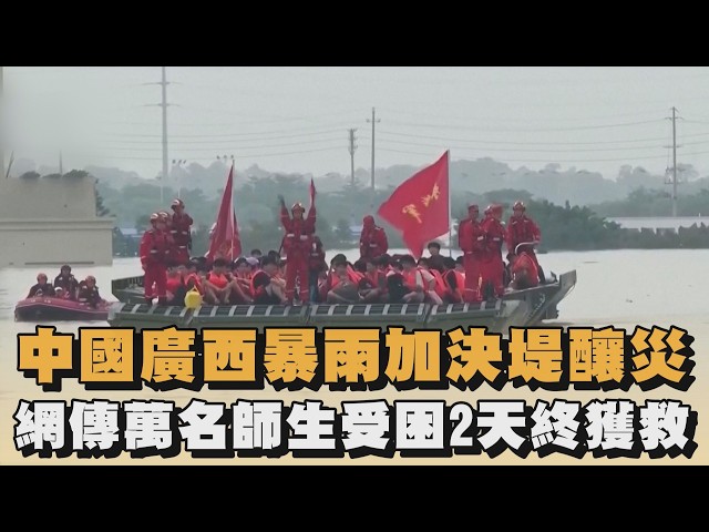 中國廣西暴雨加決堤釀災　網傳萬名師生受困2天終獲救｜#全民話燒