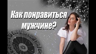 Как понравиться мужчине?💋 Венера в Натальной карте.