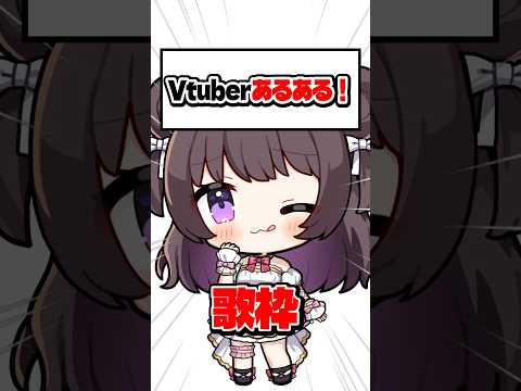 【Vtuberあるある】歌枠【企業勢VTuber】#vtuber #推しをお探しですか #バズれ