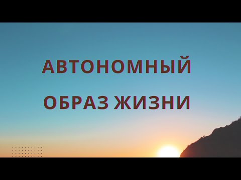 Видео: Автономный образ жизни