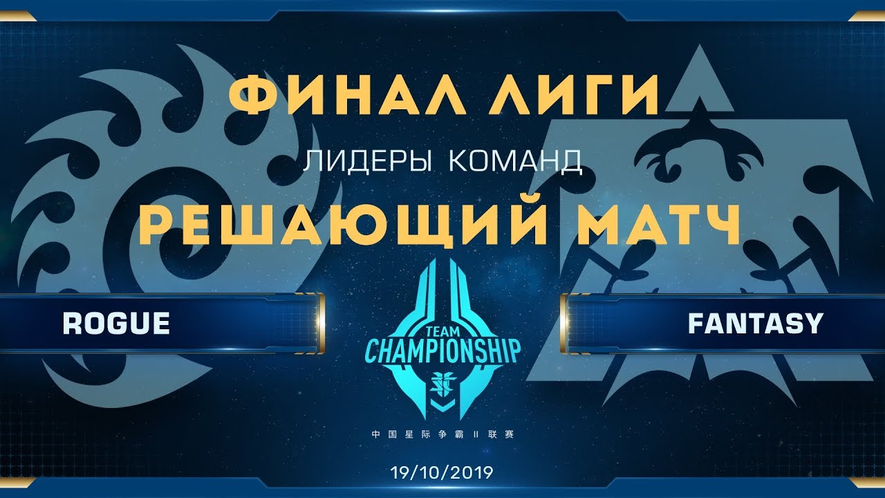 [SC2] Rogue (Z) vs. FanTaSy (T) | China Team Championship S2 | Final ...