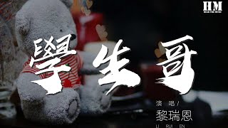 黎瑞恩 - 學生哥『學生哥 唔做事確係無益』【動態歌詞Lyrics】