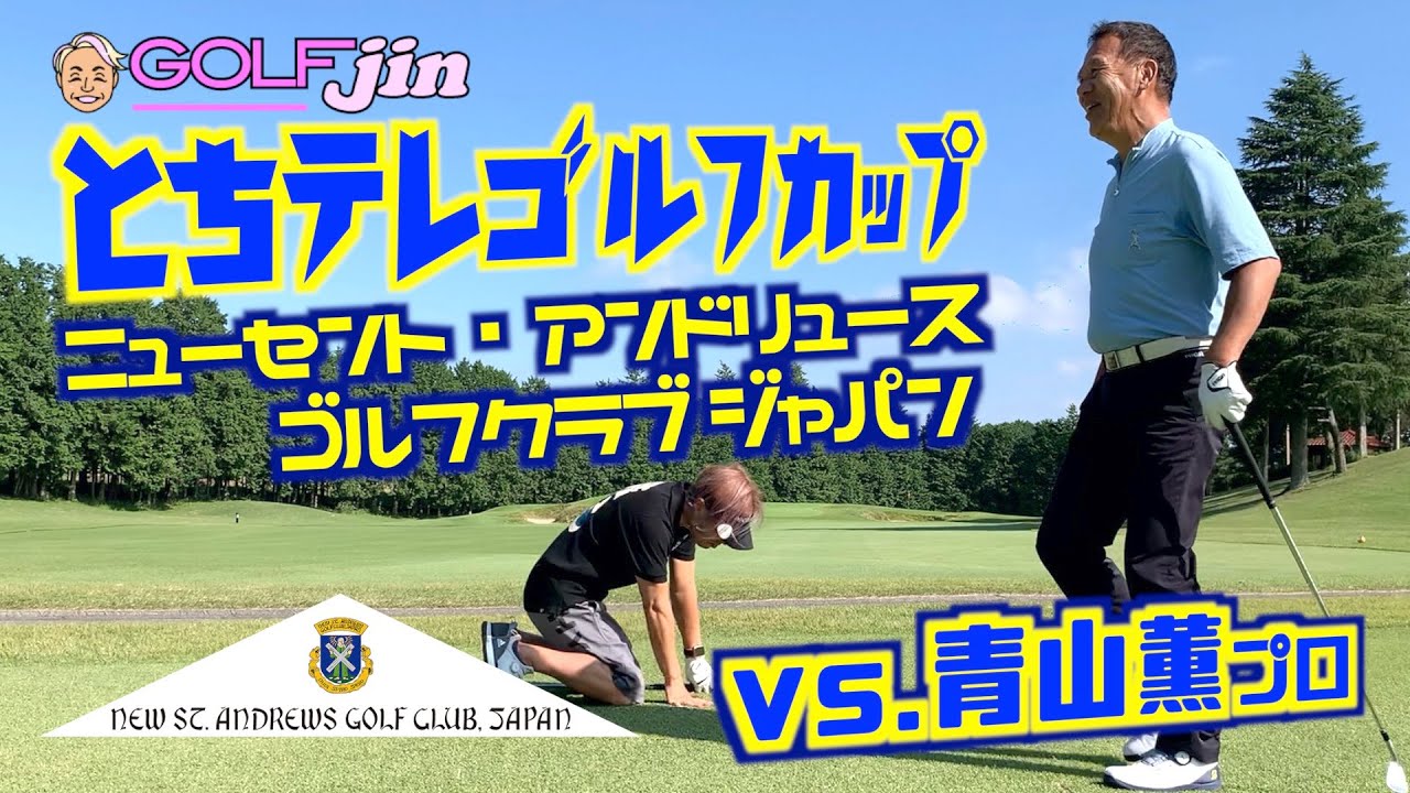 Vs 青山薫プロ とちテレゴルフカップ In ニュー セントアンドリュースゴルフクラブ ジャパン Youtube