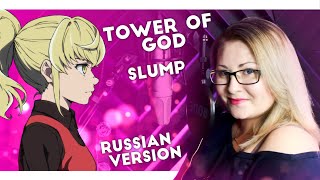 Tower of God \/ SLUMP (Mattyyym ft Nika Lenina RUS Version)