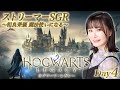 【相良茉優】ハリポタ大好き声優のホグワーツ・レガシー　入学4日目