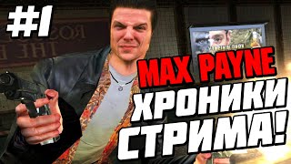 ПОЧЕМУ НЕ БЫЛ НА СТРИМЕ? -#1 / Хроники Стрима - Прохождение Первого Max Payne(2001)