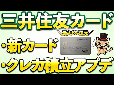 Sumitomo Mitsui Card to offer new cards and credit card savings of