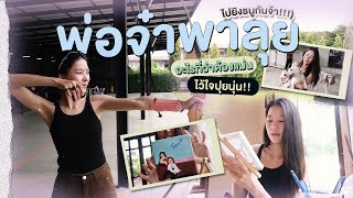 🪷 พบกับพ่อจ๋าพาลุย Ep.1 (ปุยนุ่น หรือพ่อจ๋าใน ข่มขลัง)