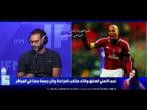 وائل جمعة يعترف بضلم النادي الصفاقسي في رابطة أبطال إفريقيا 2006 و إستفادة الأهلي من التحكيم 