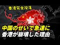 中国のせいで香港が急速に崩壊した理由