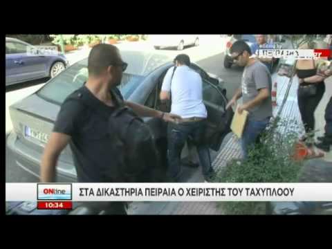 Οδηγός ταχύπλοου στα δικαστήρια Πειραιά