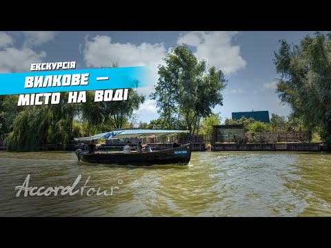 Вилково Украинская Венеция - город на воде, отдых и 0 км | Аккорд-тур экскурсии по Украине