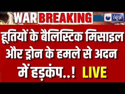 Yemen Crisis: अदन में हूतियों का बड़ा हमला! गठबंधन मुख्यालय पर मिसाइल-ड्रोन अटैक | Breaking