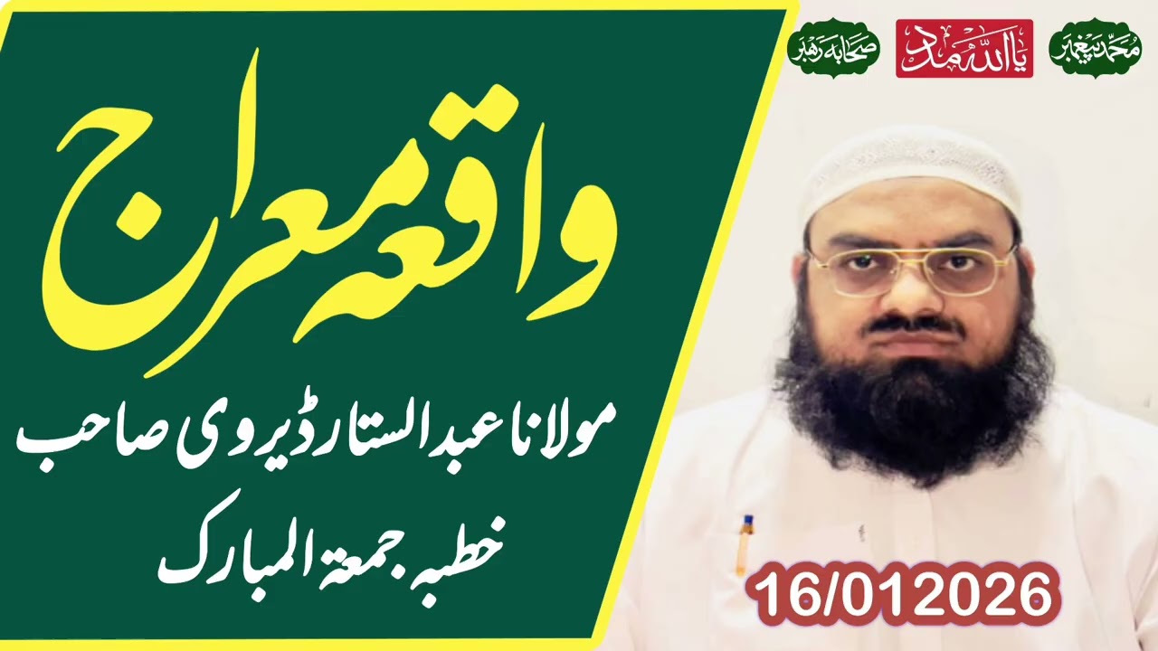 واقعہ معراج مولانا عبدالستار ڈیروی صاحب 