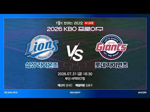 [TBC 프로야구 중계 <strong>LIVE</strong> 🔴] <strong>롯데</strong> vs 삼성 | 260731