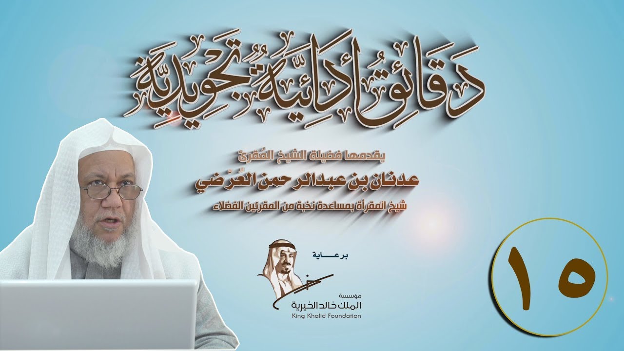 دورة الدقائق التجويدية(15- اتمام الحركات) لفضيلة الشيخ المُقرئ/ عدنان بن عبد الرحمن العرضي