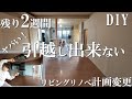 【リビングDIY】絶対に間に合わないマイホームリノベーション！引っ越しまで残り２週間