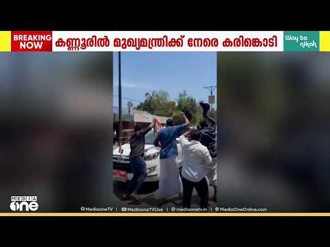 മുഖ്യമന്ത്രിയുടെ വാഹനത്തിന് മുന്നിൽ ചാടി കരിങ്കൊടി കാണിച്ചു; കോഴിക്കോടും കണ്ണൂരും പ്രതിഷേധം