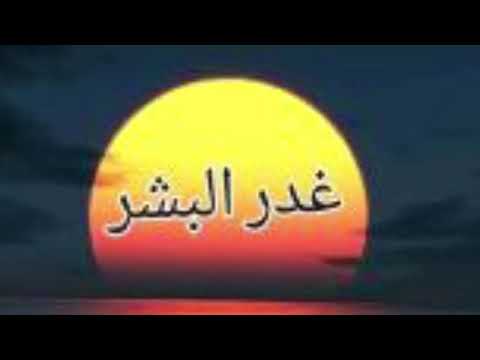 يلي غدرك مالو حد