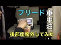 フリードで車中泊　ホンダ FREED 7人乗り　リアシートをはずしてみた Car camping
