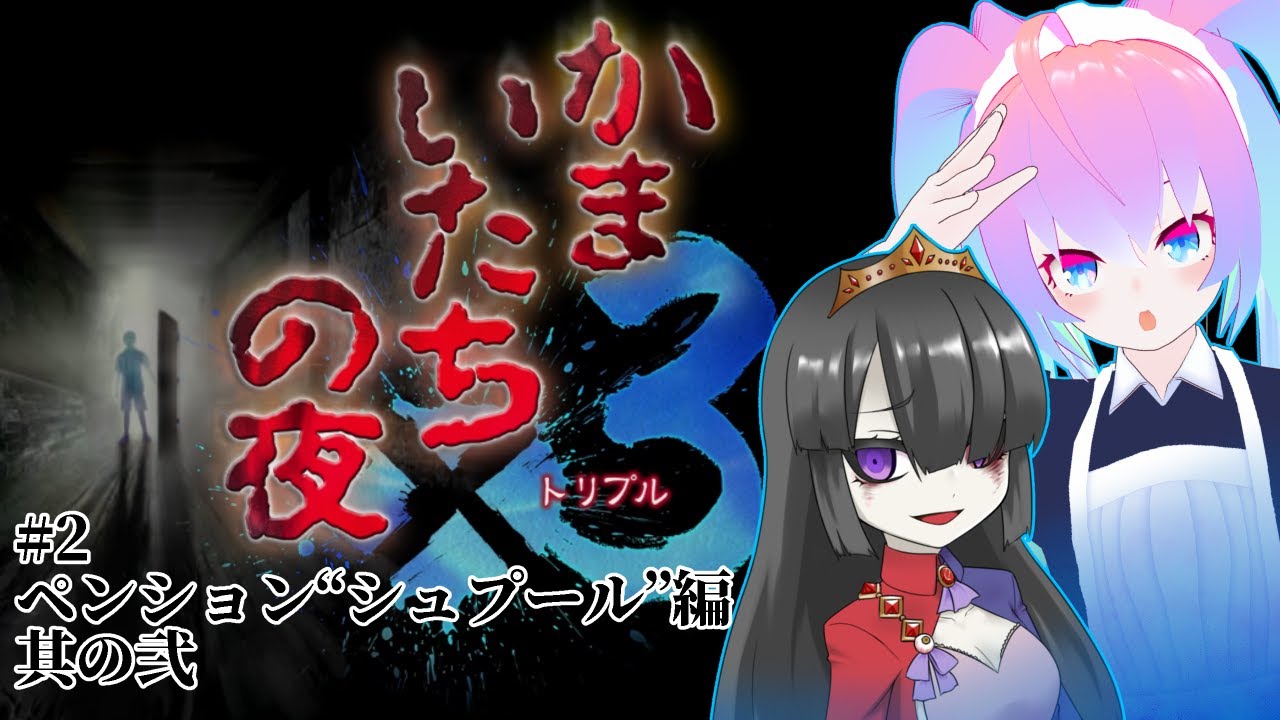 #2ペンション“シュプール”編をやる深夜27時のサムネイル