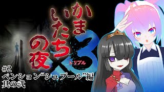 #2ペンション“シュプール”編をやる深夜27時のサムネイル