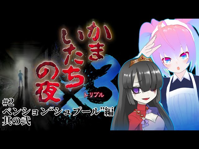 #2ペンション“シュプール”編をやる深夜27時のサムネイル