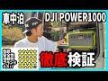 【アウトドア用途に気にせず使える！】安心！安全！でハイブランドなポタ電が欲しいならコレ一択！車中泊やキャンプ、ドローン撮影に最適なポータブル電源【DJI POWER1000】