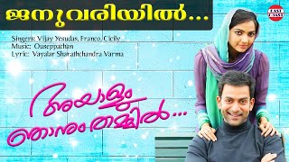 Januvariyil | Ayalum Njanum Thammil Movie  Song | Prithviraj | Naren | Samvrutha Sunil