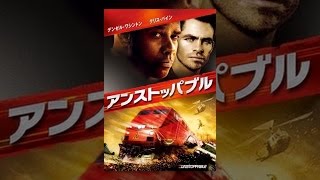 アンストッパブル Youtube