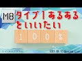 エニアグラム タイプ1あるあるを言いたい【M8小隊ライブ】